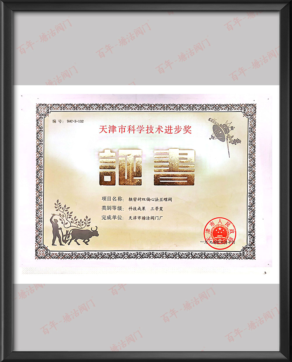 1995年軟密封雙偏心法蘭蝶閥科技成果三等獎(jiǎng)