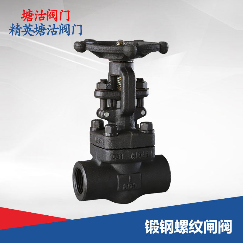 鍛鋼螺紋閘閥