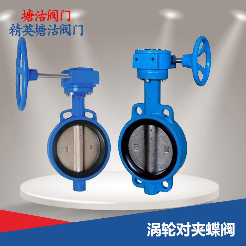 渦輪對(duì)夾蝶閥