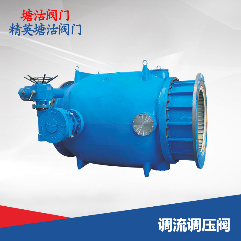 調(diào)流調(diào)壓閥