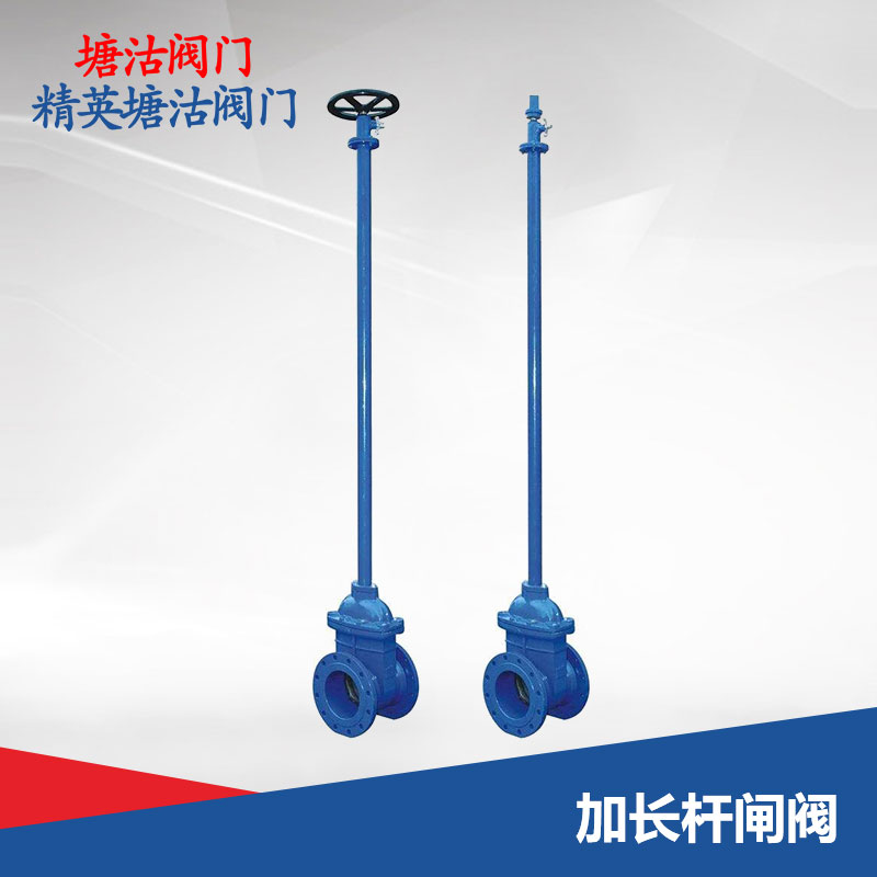 加長(zhǎng)桿閘閥