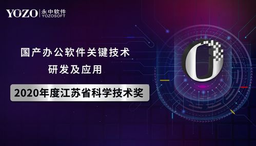 永中軟件榮獲2020年江蘇省科學(xué)技術(shù)獎(jiǎng) 以關(guān)鍵技術(shù)驅(qū)動(dòng)，全力打造信創(chuàng)產(chǎn)業(yè)標(biāo)桿